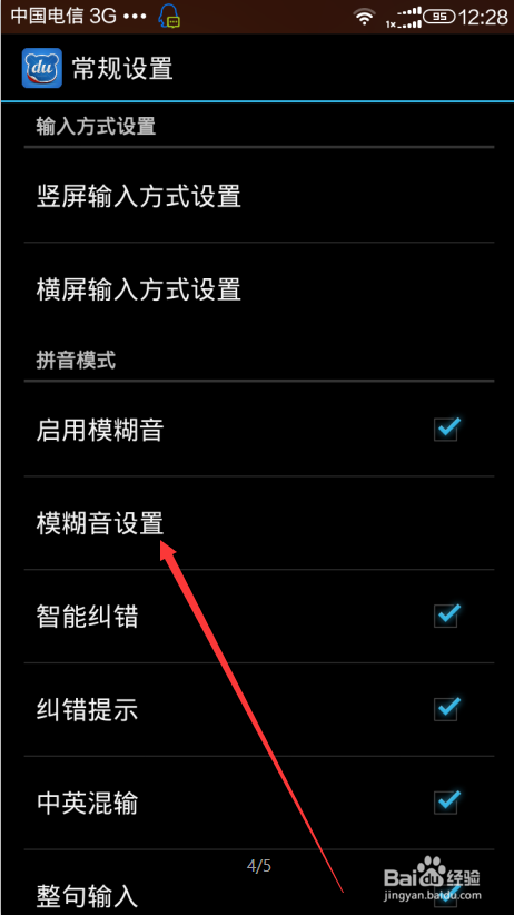 手机百度输入法怎么设置模糊音教程(3)