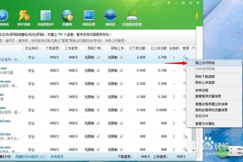 360安全卫士禁止程序访问网络的相关教程(5)