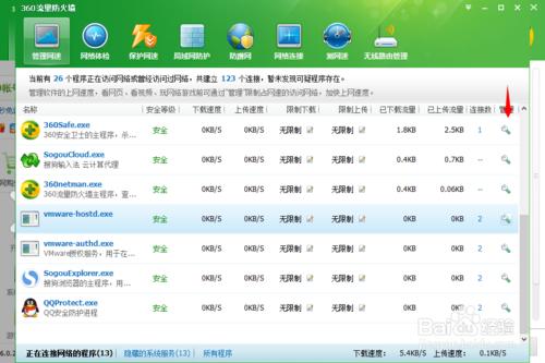 360安全卫士禁止程序访问网络的相关教程(4)