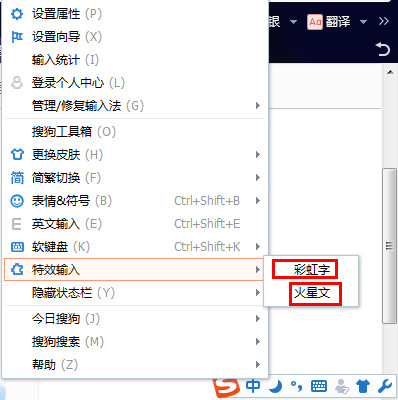 搜狗输入法特效输入的使用方法