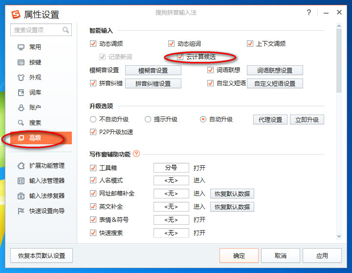 搜狗输入法云计算候选的关闭方法解析(2)