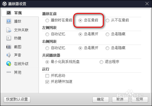 百度影音怎么设置窗口总在最前方法介绍(6)