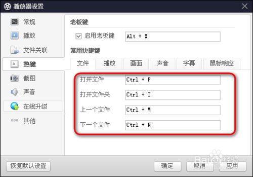 百度影音怎么设置常用快捷键具体操作(6)