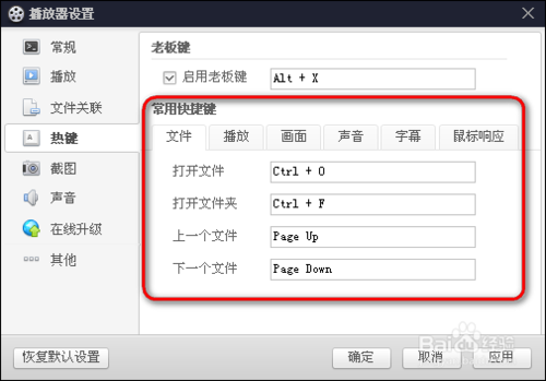 百度影音怎么设置常用快捷键具体操作(5)