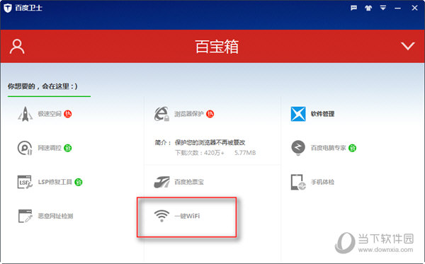 百度卫士怎么开wifi方法介绍(1)