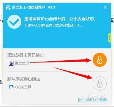 百度卫士如何锁定主页教程介绍(7)