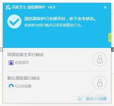 百度卫士如何锁定主页教程介绍(6)