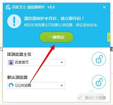 百度卫士如何锁定主页教程介绍(5)