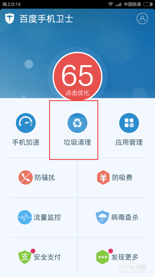 如何用手机百度卫士清理垃圾和查杀病毒方法解析(1)