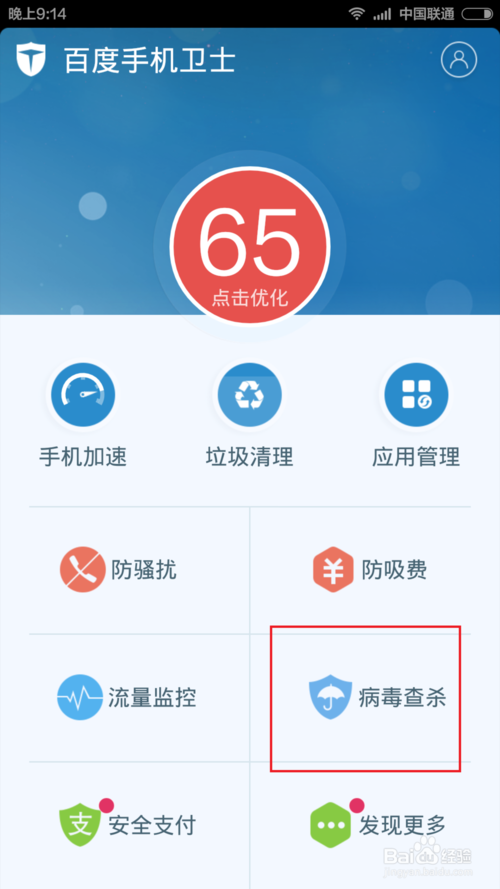 如何用手机百度卫士清理垃圾和查杀病毒方法解析(4)