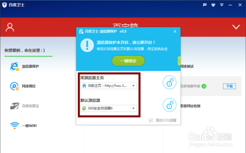 百度卫士如何禁止浏览器被篡改具体操作(4)