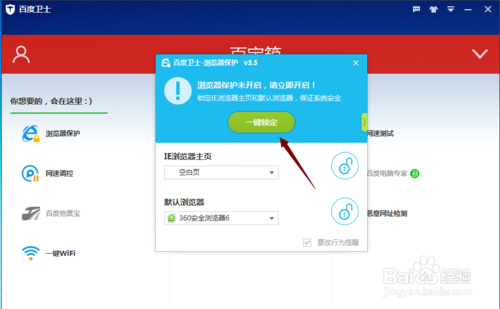 百度卫士如何禁止浏览器被篡改具体操作(5)