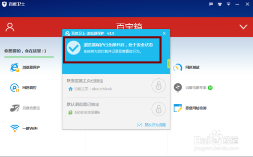 百度卫士如何禁止浏览器被篡改具体操作(6)