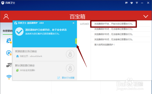 百度卫士如何禁止浏览器被篡改具体操作(7)