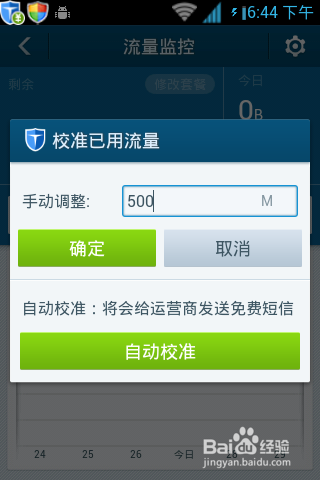 百度手机卫士怎么设置流量操作教程(6)