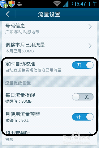 百度手机卫士怎么设置流量操作教程(9)