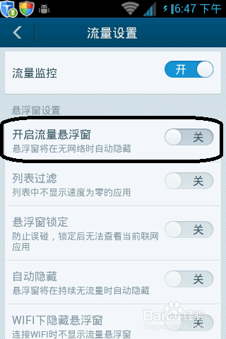 百度手机卫士怎么设置流量操作教程(8)