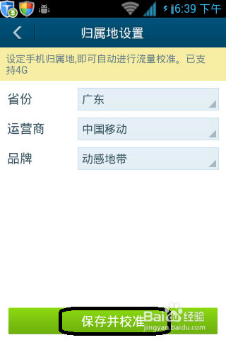 百度手机卫士怎么设置流量操作教程(4)