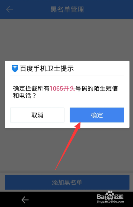 百度手机卫士怎么添加黑名单方法讲解(6)
