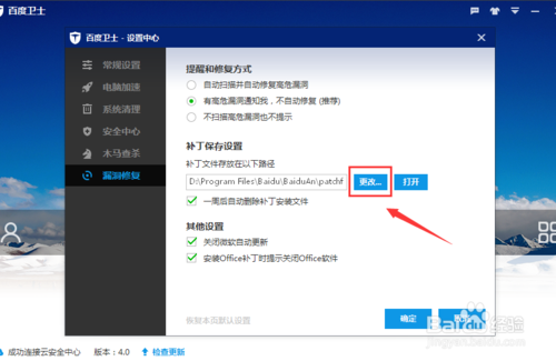 百度卫士如何设置漏洞补丁保存位置教材讲解(4)