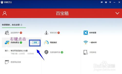 百度卫士怎么卸载百宝箱里的工具插件介绍(2)