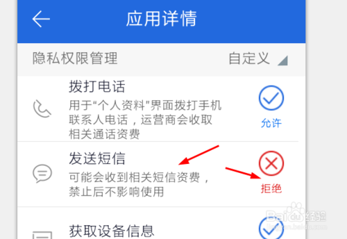 手机百度卫士怎样设置软件发不了短信教程(5)