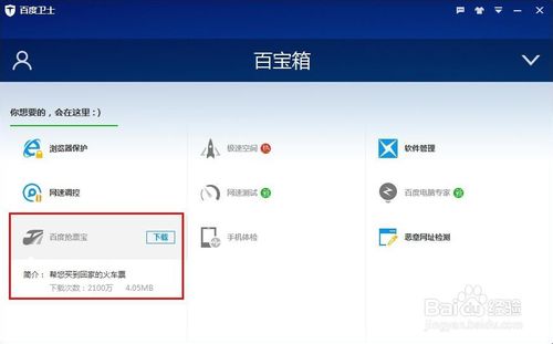 百度卫士如何下载安装打开百度抢票宝方法解析(4)