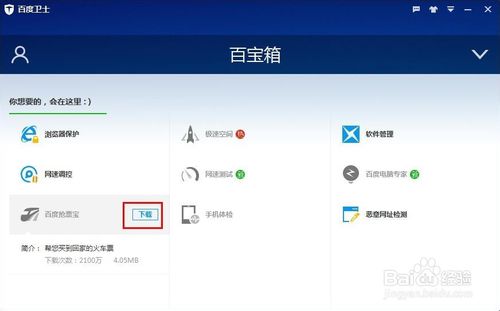 百度卫士如何下载安装打开百度抢票宝方法解析(5)