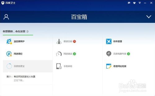 百度卫士如何下载安装打开百度抢票宝方法解析(6)