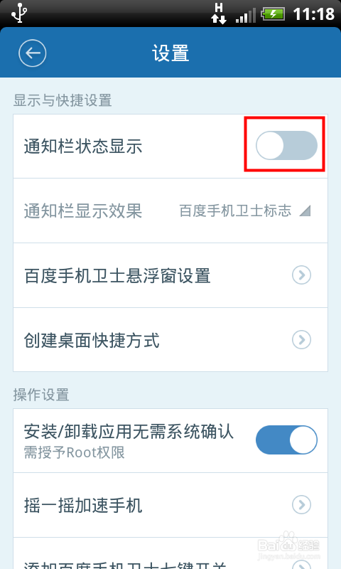 百度手机卫士怎么关闭状态栏图标方法讲解(4)