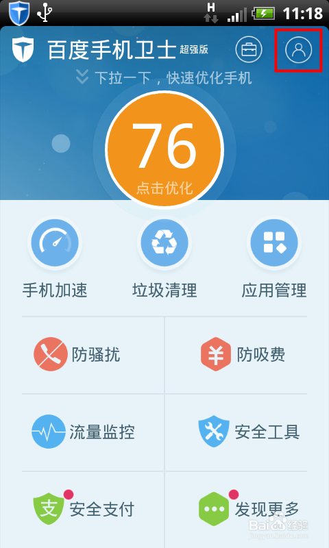 百度手机卫士怎么关闭状态栏图标方法讲解(1)