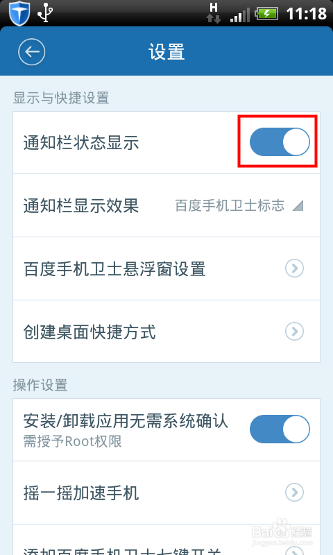 百度手机卫士怎么关闭状态栏图标方法讲解(3)