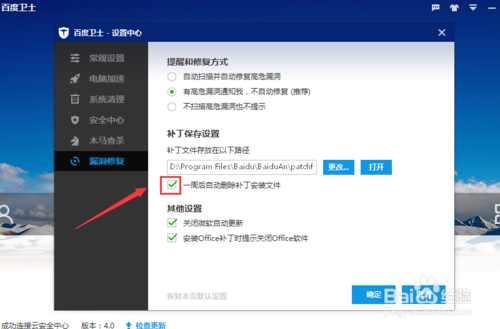 百度卫士如何设置一周后自动删除补丁安装文件教程(4)
