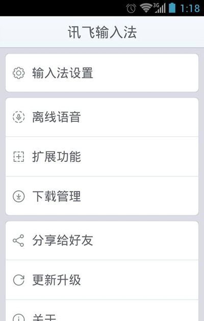 讯飞输入法手机版设置键盘有怎样的方法(1)