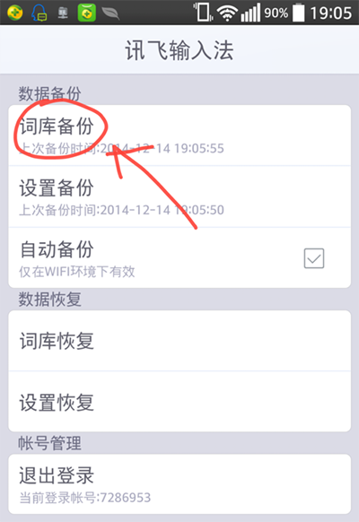 讯飞输入法使用账户备份词库的方法分享(5)