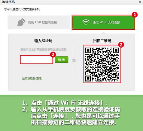 豌豆荚怎么连接手机方法教程(2)