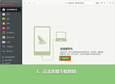 豌豆荚怎么连接手机方法教程