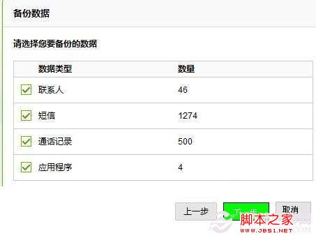 豌豆荚手机精灵备份图文教程(3)