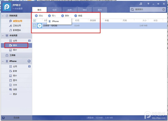 PP助手win(2.0)版使用教程之如何导入音乐的方法教程(3)