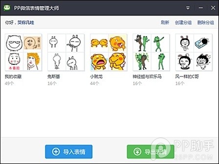 PP助手教你一键批量导入微信表情的方法是什么
