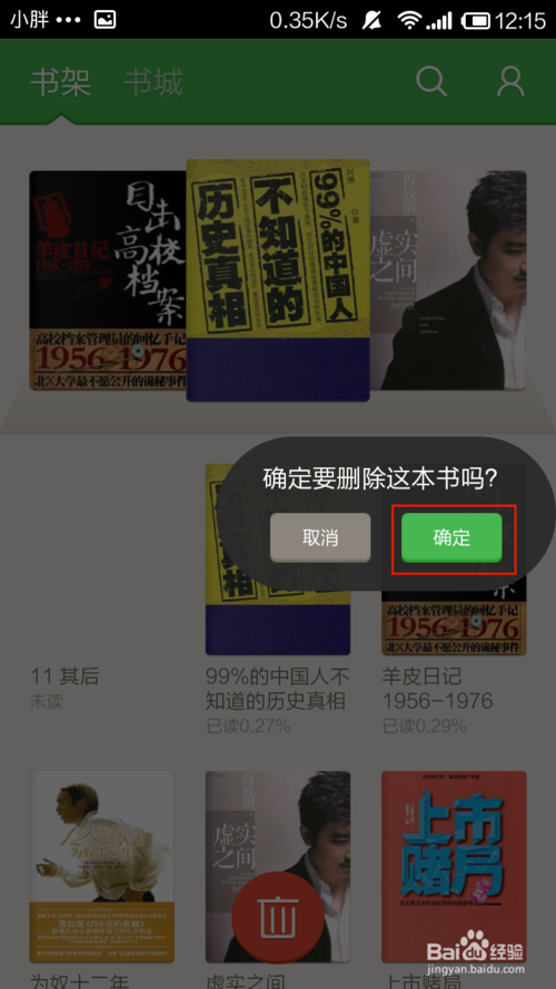 百度阅读怎么删除书架图书方法介绍(4)