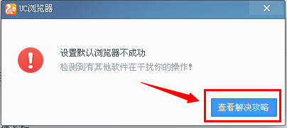 如何把UC浏览器电脑版强制设置为默认浏览器教程(4)