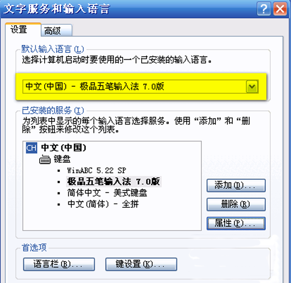 极品五笔输入法设置成默认输入法的操作步骤