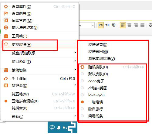 极品五笔输入法皮肤设置方法有哪些(2)