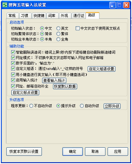 搜狗五笔输入法高级选项卡的详细介绍