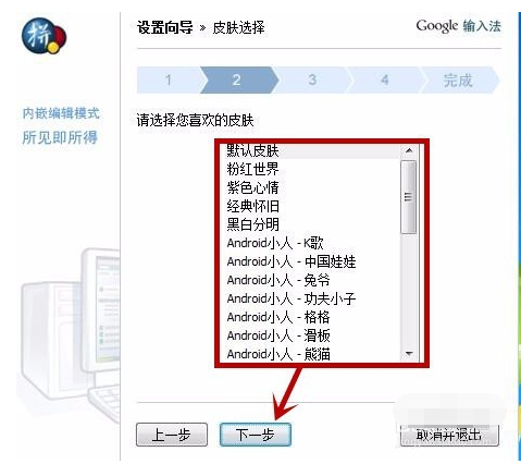 谷歌拼音输入法的安装步骤(5)