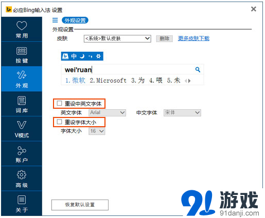 必应输入法候选词字体和大小的设置方法