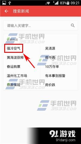 手机网易新闻热词搜索怎么用 热词搜索的用法技巧(2)