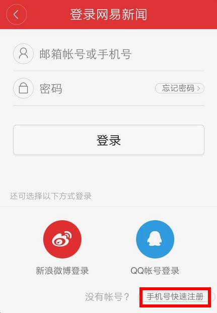 网易新闻怎样登陆 登陆有怎样的具体方式(2)