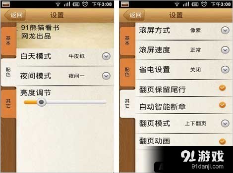 91熊猫看书软件详细设置界面分析讲解(1)